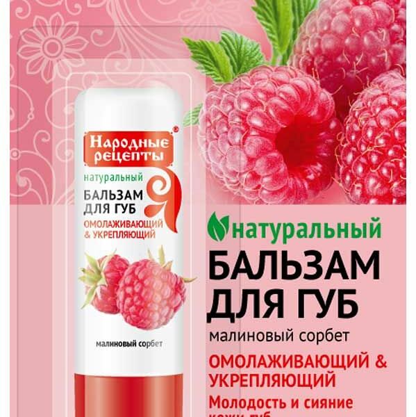 Бальзам для губ Народные рецепты малиновый сорбет Фитокосметик, 4.5 г