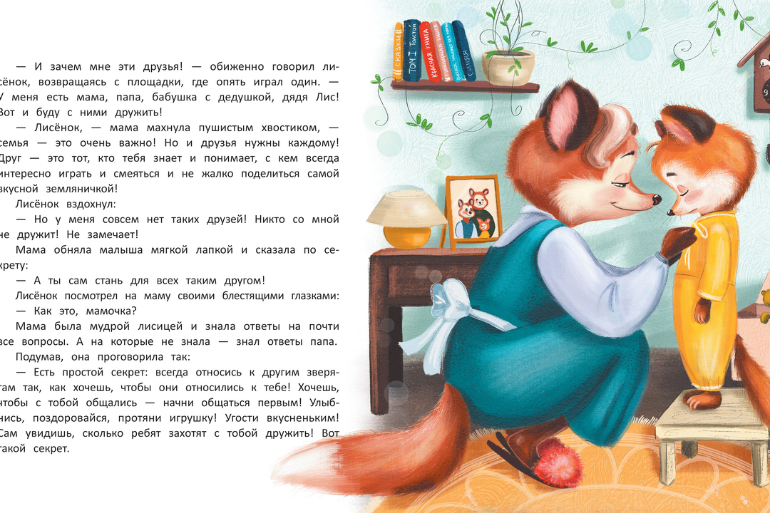 

Лисенок учится дружить_РП