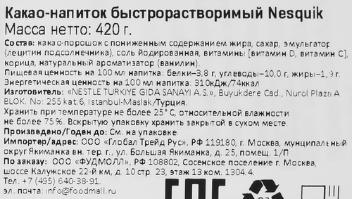 

Какао-напиток Nesquik 420 г