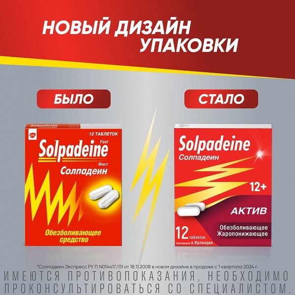 Солпадеин Актив таблетки 12 шт