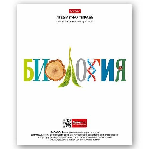 Тетрадь предметная Hatber Биология со справочной информацией на скобе в клетку А5, 48 л