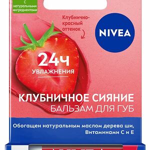 Бальзам для губ Nivea Клубничное сияние