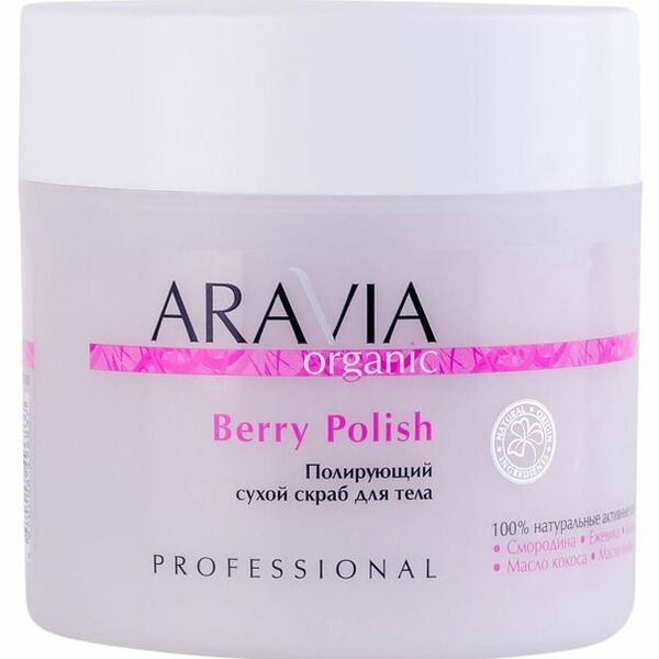 Скраб для тела Aravia Organic Berry Polish полирующий сухой 300 мл