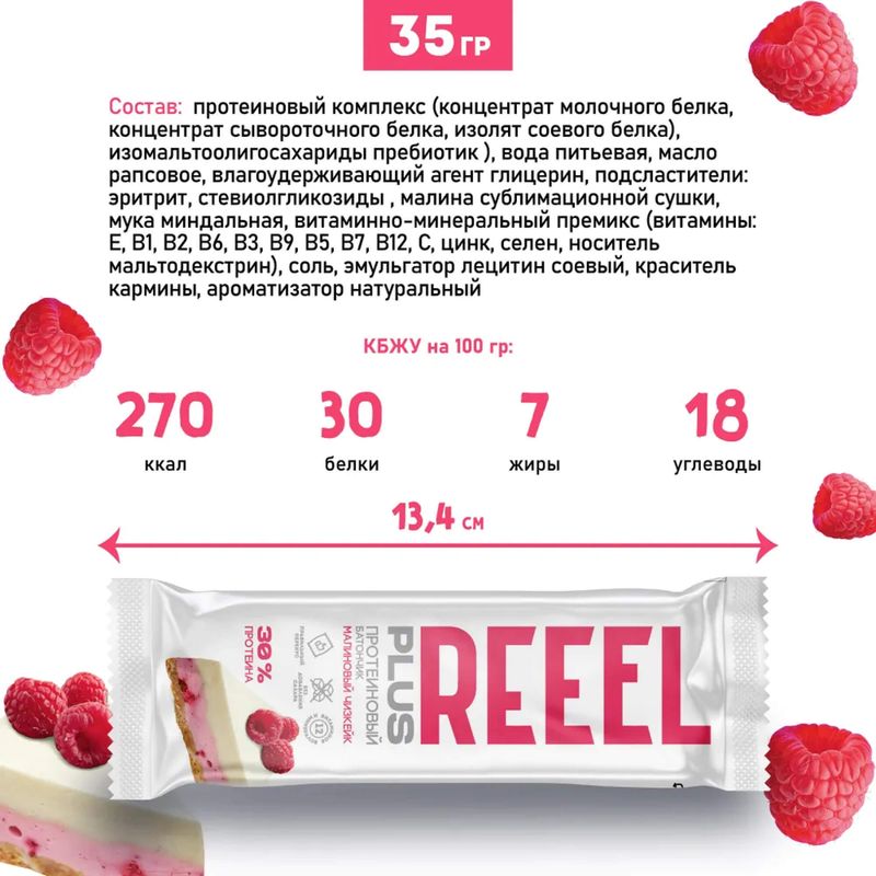 

Батончик Reeel Plus Малиновый чизкейк с высоким содержанием белка 35 г