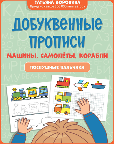 

Добуквенные прописи тематика в ассортименте