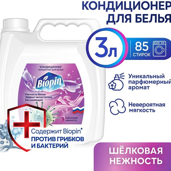 Кондиционер для белья Biopin Шелковая нежность 3л
