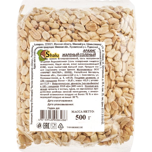Арахис жареный соленый 500г