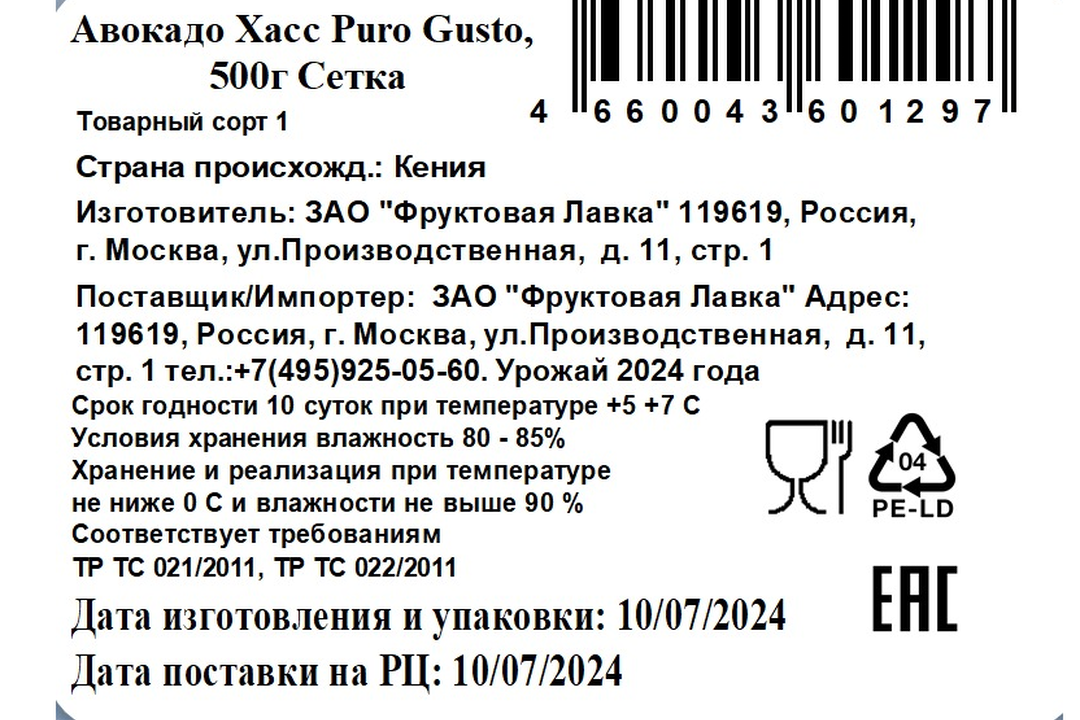 

Авокадо Хасс Puro Gusto сетка 500 г