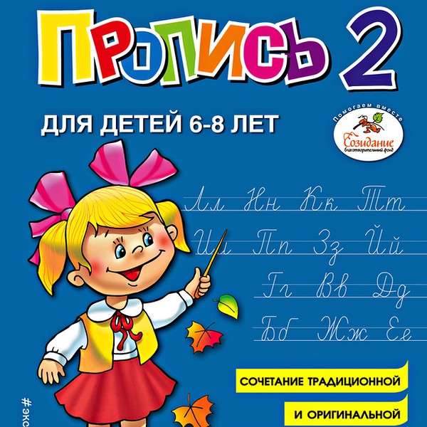 Пропись 2 для детей 6-8 лет Жукова Н.С., 48 стр.