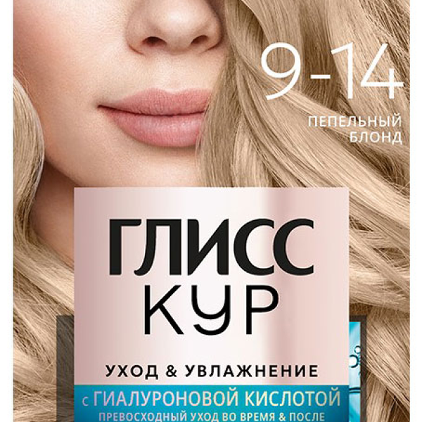Краска для волос ГЛИСС КУР Уход&Увлажнение 9–14 Пепельный блонд, 142.5 мл