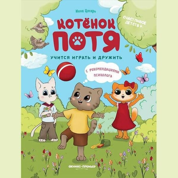 Книжка: Котенок Потя учится играть и дружить