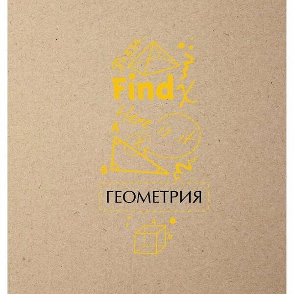 Тетрадь предметная Academy Style геометрия в клетку А5, 48 л