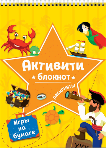 

Книга ПРОФ-ПРЕСС Активити-блокнот, на спирали