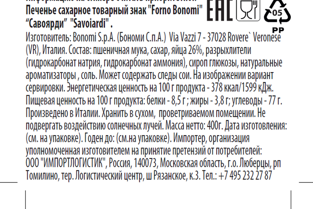 

Печенье Forno Bonomi Savoiardi Ladyfingers для тирамису 400 г