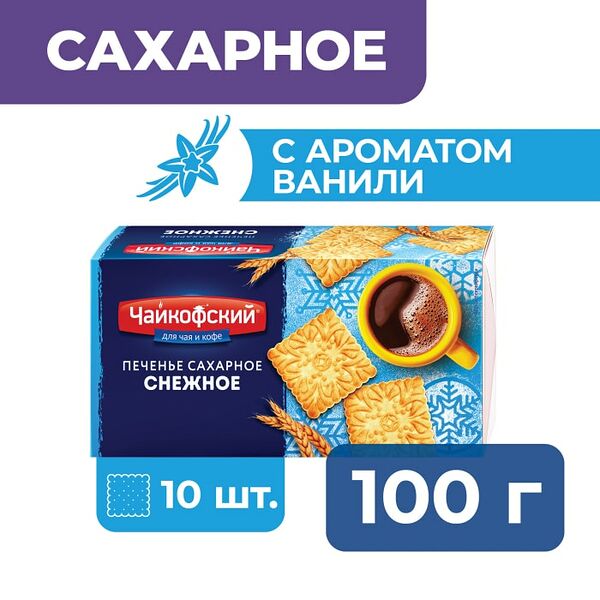 Печенье Чайкофский сахарное Снежное 100г