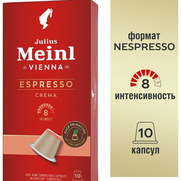 Кофе в капсулах Julius Meinl Эспрессо Крема 10шт