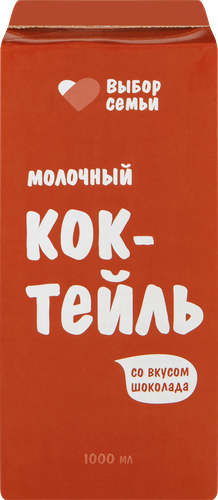 

Коктейль молочный Выбор семьи Шоколад 2% 1 л