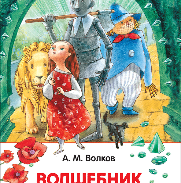 Волшебник изумрудного города, Волков А. м