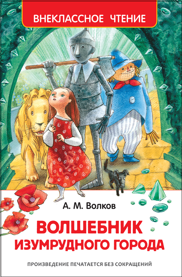 

Волшебник изумрудного города, Волков А. м