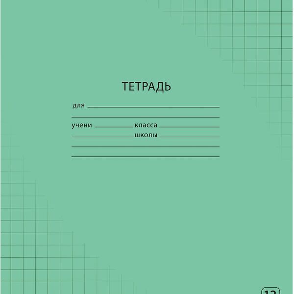 Тетрадь школьная А5,12л крупн.клетка Зеленый