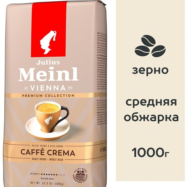 Кофе в зернах Julius Meinl Кафе Крема Премиум Коллекция 1кг