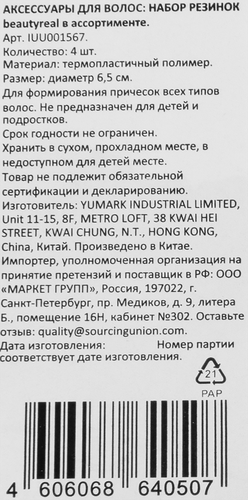 

Набор резинок для волос BEAUTYREAL в ассортименте Арт. IUU001567, 4шт