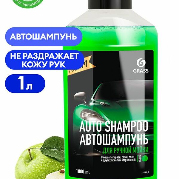 Автошампунь Grass