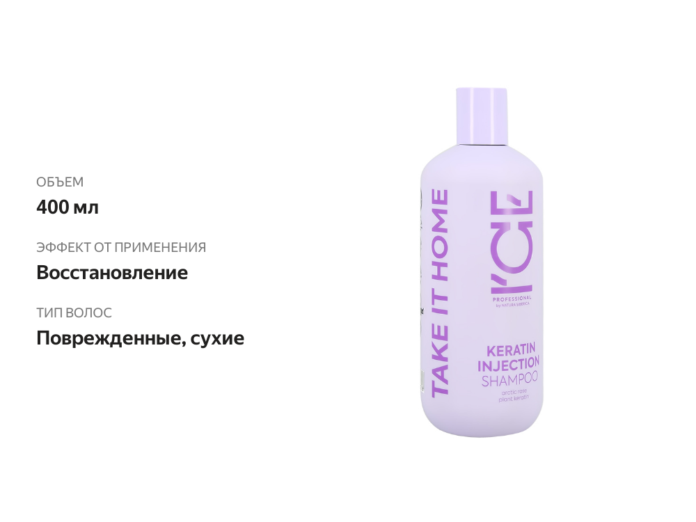 

Шампунь Ice Professional Keratin Injection для поврежденных волос 400 мл