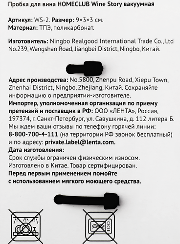 

Пробка для вина HOMECLUB Wine Story, вакуумная, акрил, пластик, Арт. WS-2