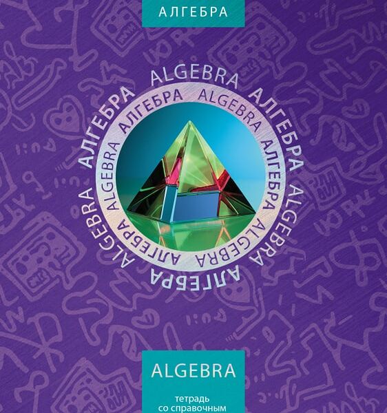 Тетрадь предметная Hatber Симметрия круга Алгебра в клетку 46л А5