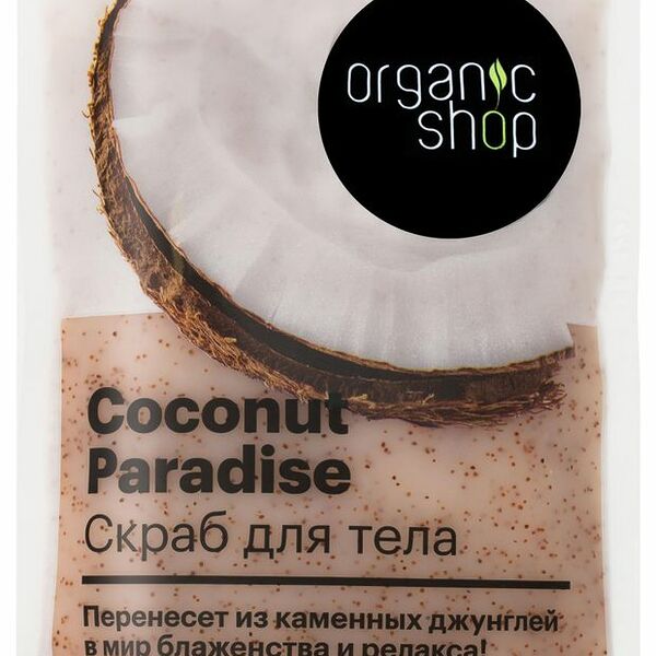 Скраб для тела Organic Shop Coconut paradise, 200 мл