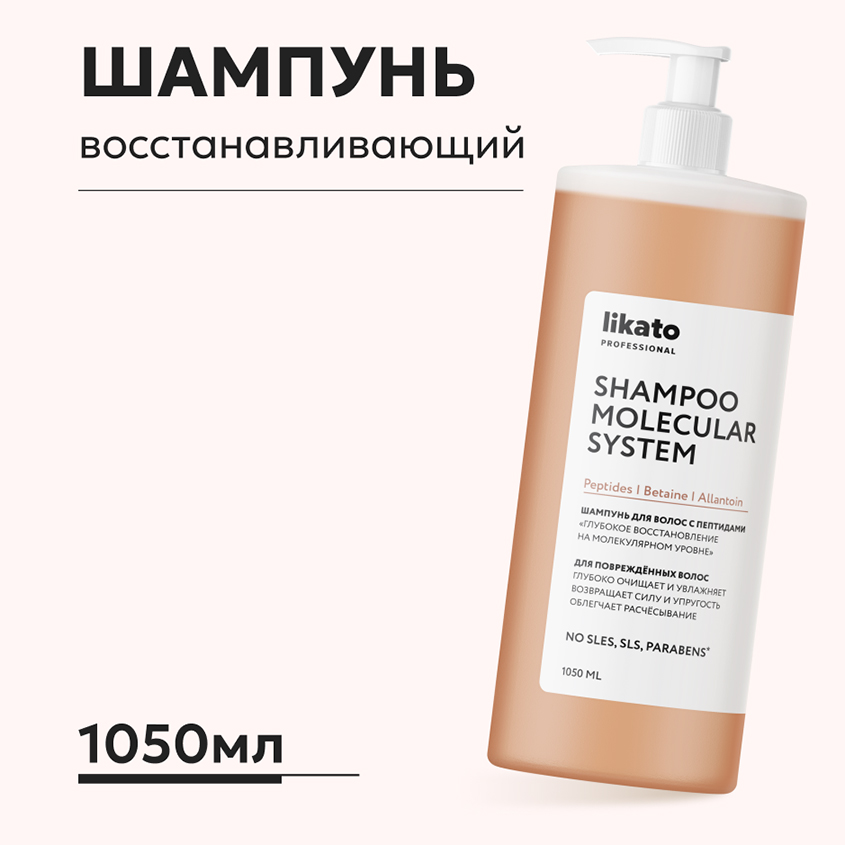 

Шампунь для волос Likato Professional Molecular System с пептидами 1050 мл