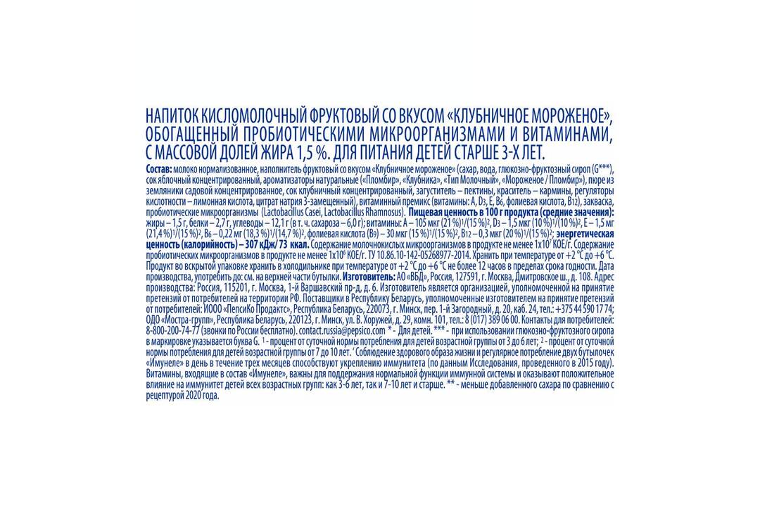 

Напиток кисломолочный Имунеле For Kids Клубничное мороженое 1.5% 100 г