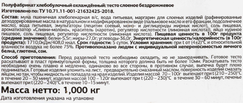 

Тесто охлажденное Мэри бездрожжевое слоеное 1 кг