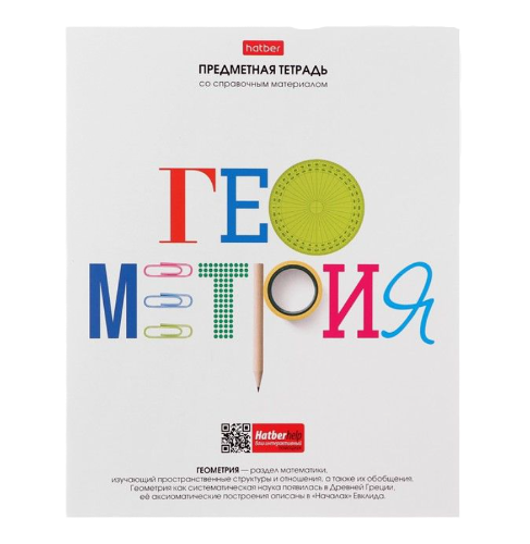 Тетрадь предметная Hatber Геометрия со справочной информацией на скобе в клетку А5, 48 л