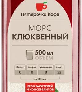 Морс Пятерочка Кафе Клюквенный 500мл