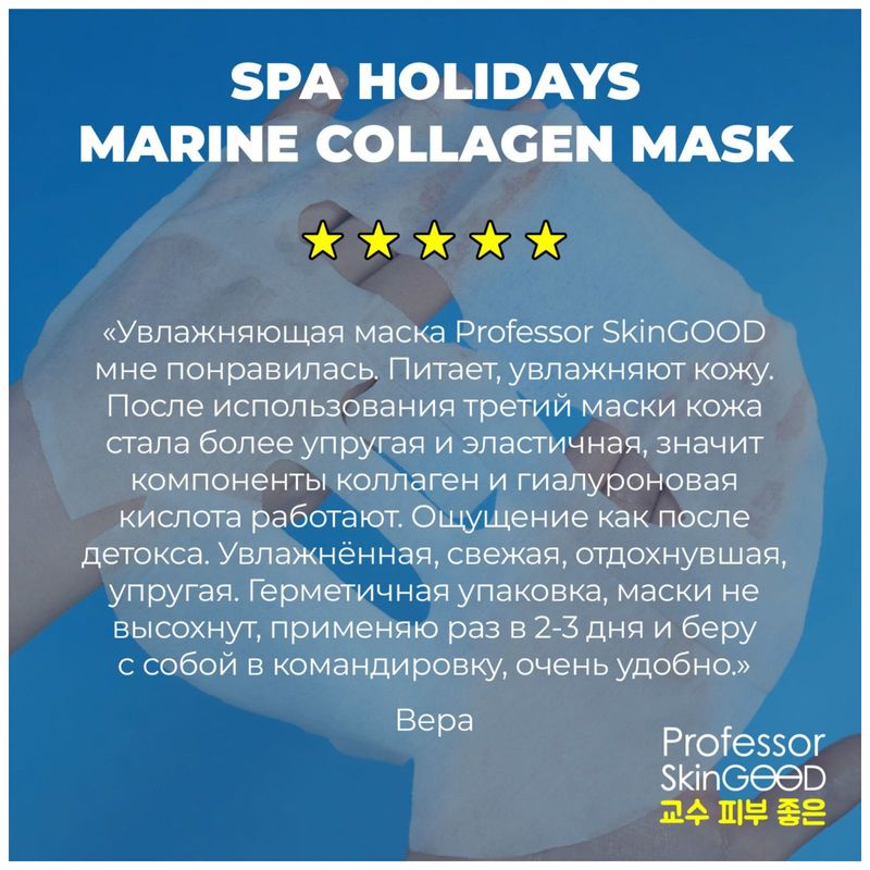 

Маска для лица Professor Skingood Spa Holidays увлажняющая 7 шт.