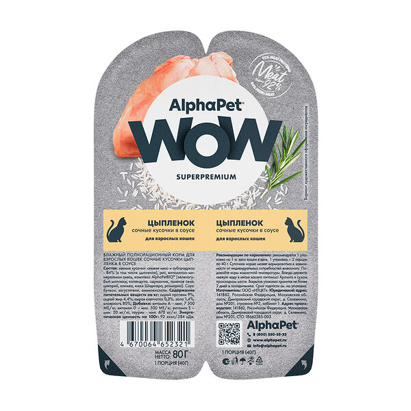 Влажный корм AlphaPet Wow (блистер) для кошек, цыпленок в соусе, 2x40 гр.