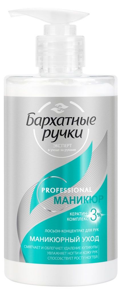 

Лосьон-концентрат для рук Бархатные Ручки Маникюрный уход 430 мл