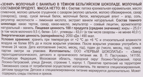 

Зефир молочный с ванилью Завод В.П.Пастухова в темном бельгийском шоколаде 60 г