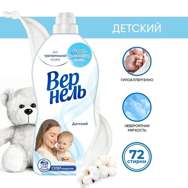 Кондиционер для белья Вернель Детский 1.82л 60 стирок