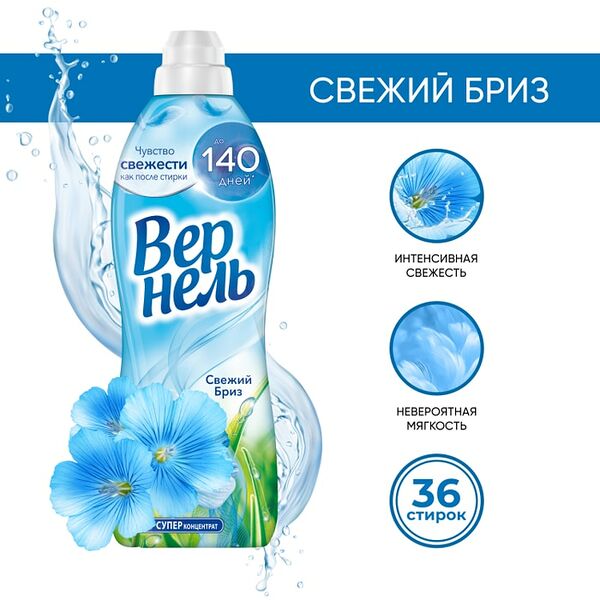 Кондиционер для белья Вернель Свежий бриз 910мл 36 стирок