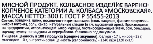 

Колбаса копчено-вареная Bonvida Московская ГОСТ 300 г