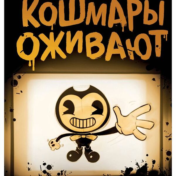 Бенди и чернильная машина. Кошмары оживают. Адрианна Кресс