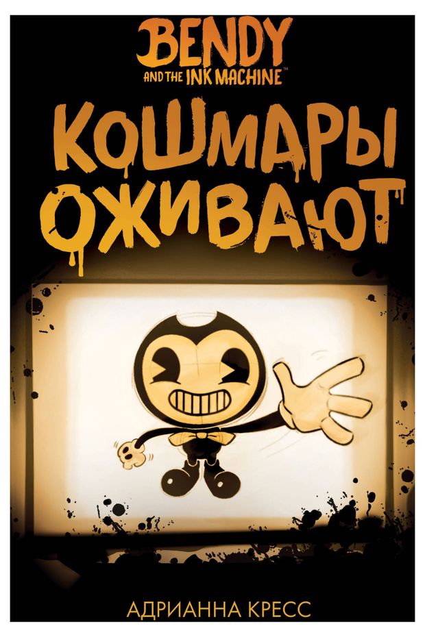 

Бенди и чернильная машина. Кошмары оживают. Адрианна Кресс