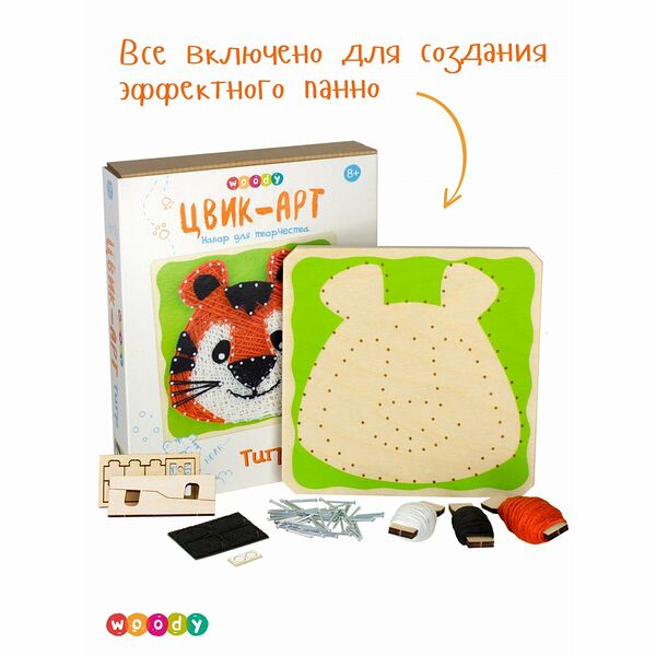 Игрушка Вуди Цвик-арт Тигр Серия Набор для творчества