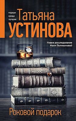 Книга Роковой подарок