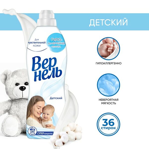 Кондиционер для белья Вернель Детский 910мл 30 стирок