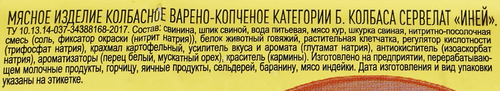 

Колбаса варено-копченая Иней Сервелат Иней вес