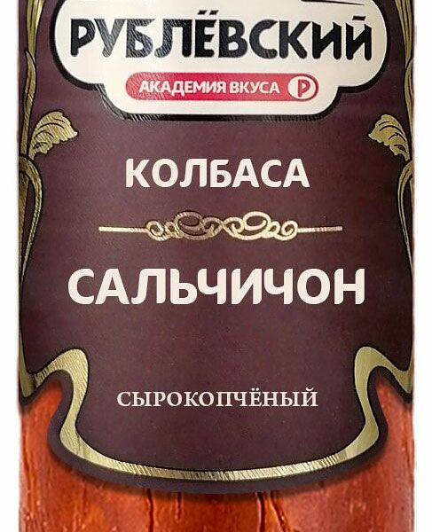 Колбаса Рублёвский Сальчичон сырокопченая полусухая категории Б, вес